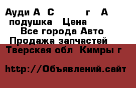 Ауди А6 С5 1997-04г   Аirbag подушка › Цена ­ 3 500 - Все города Авто » Продажа запчастей   . Тверская обл.,Кимры г.